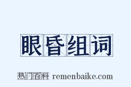 眼昏组词是什么意思的图片